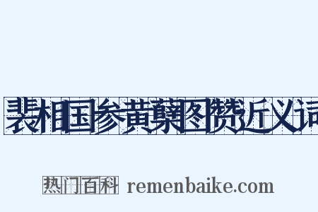 裴相国参黄蘖图赞近义词是什么意思的图片